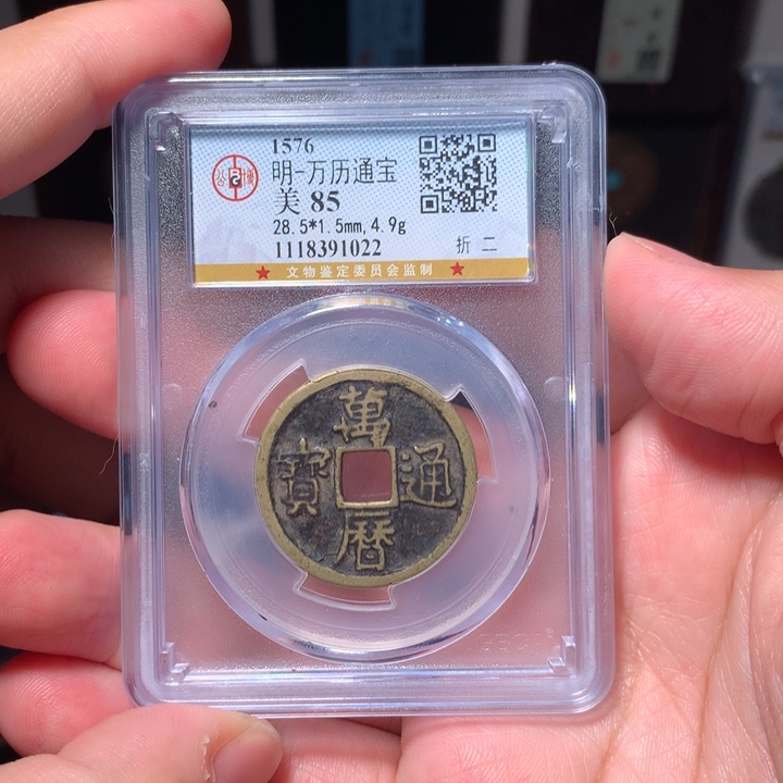 铜琳琅古泉万历折二1022