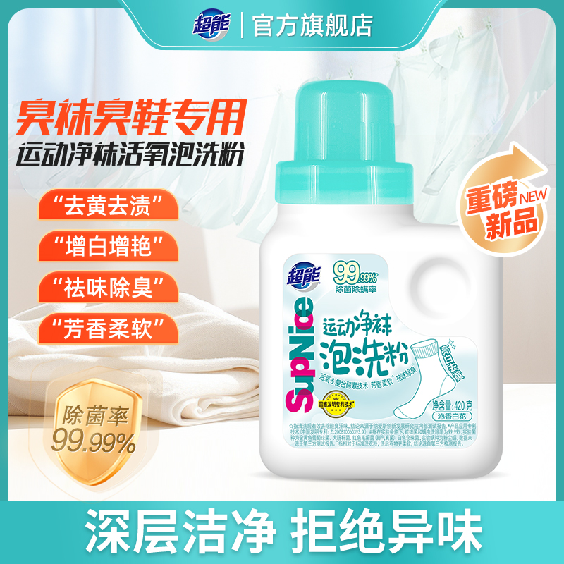 超能净袜泡洗粉99.99%除菌除螨单瓶420g亮白去黄除味去臭SC
