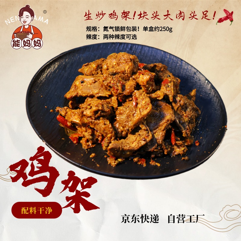 能妈妈炒鸡架夜宵卤味零食下酒菜解馋追剧搭子 现做现发