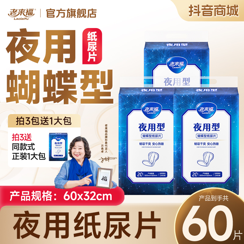 老来福蝴蝶纸尿片3包加厚夜用大吸量老人用一次性亲肤透气纸尿裤