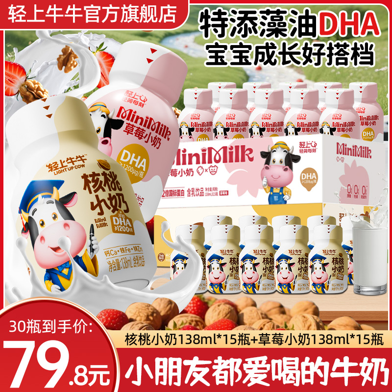 【核桃 草莓双口味】轻上DHA核桃小奶草莓小奶饮品儿童牛奶饮品