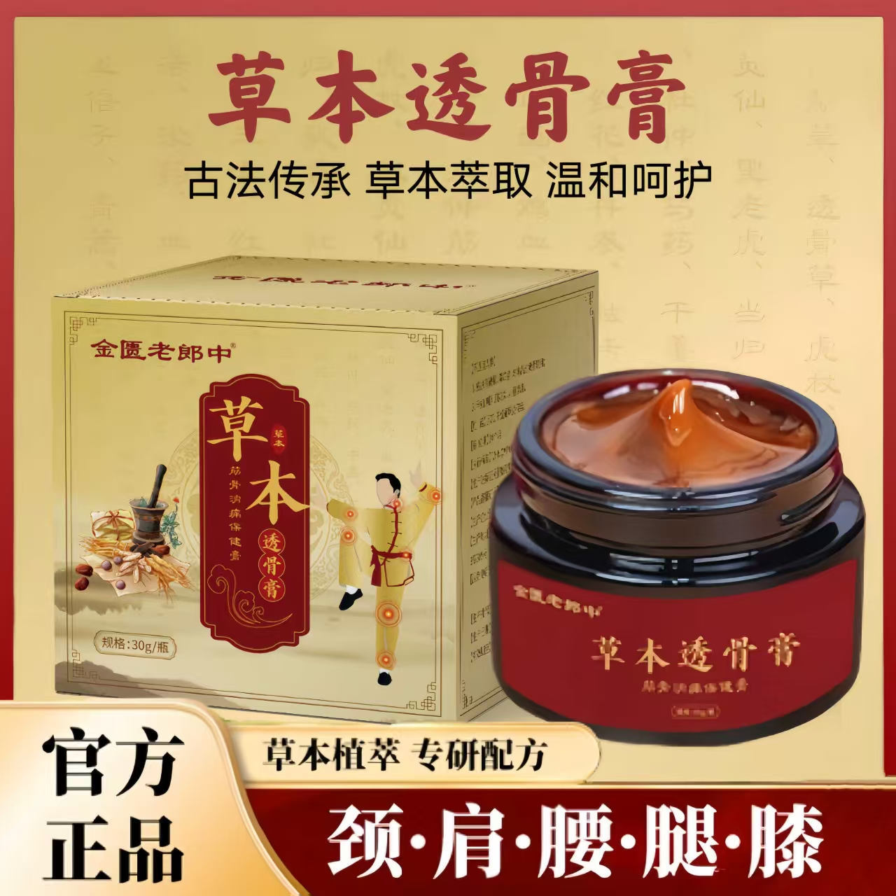 草本萃取舒筋通络缓解颈肩腰腿膝