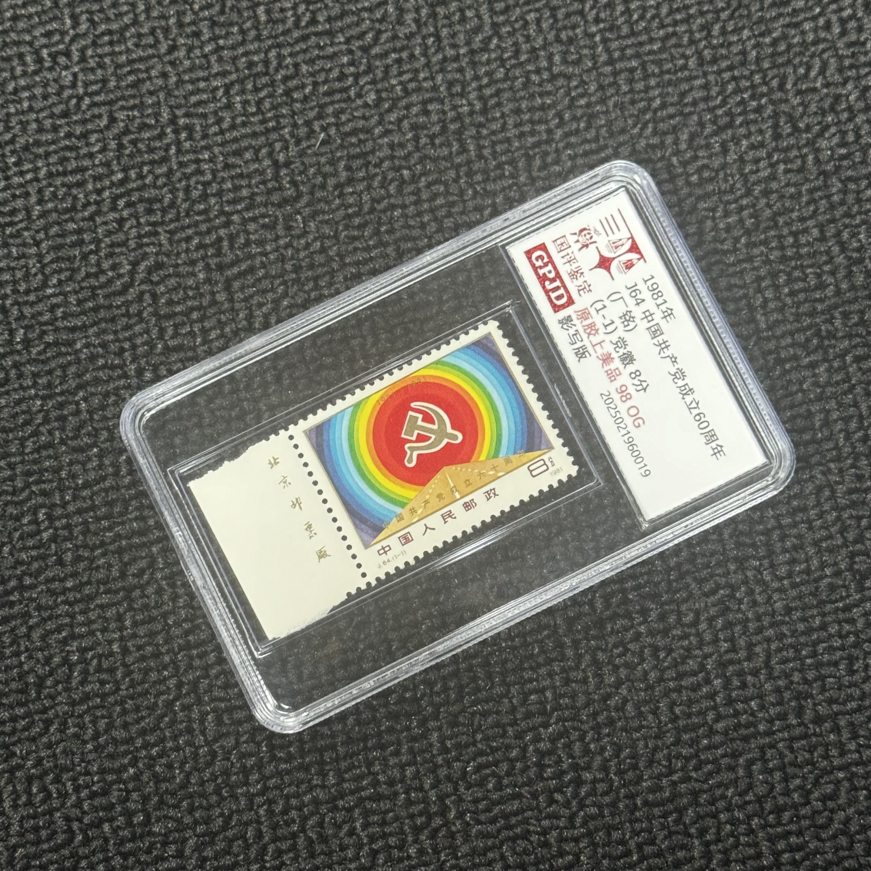 J64成立60周年邮票 左厂铭 国评评级 原胶上美98OG 小盒