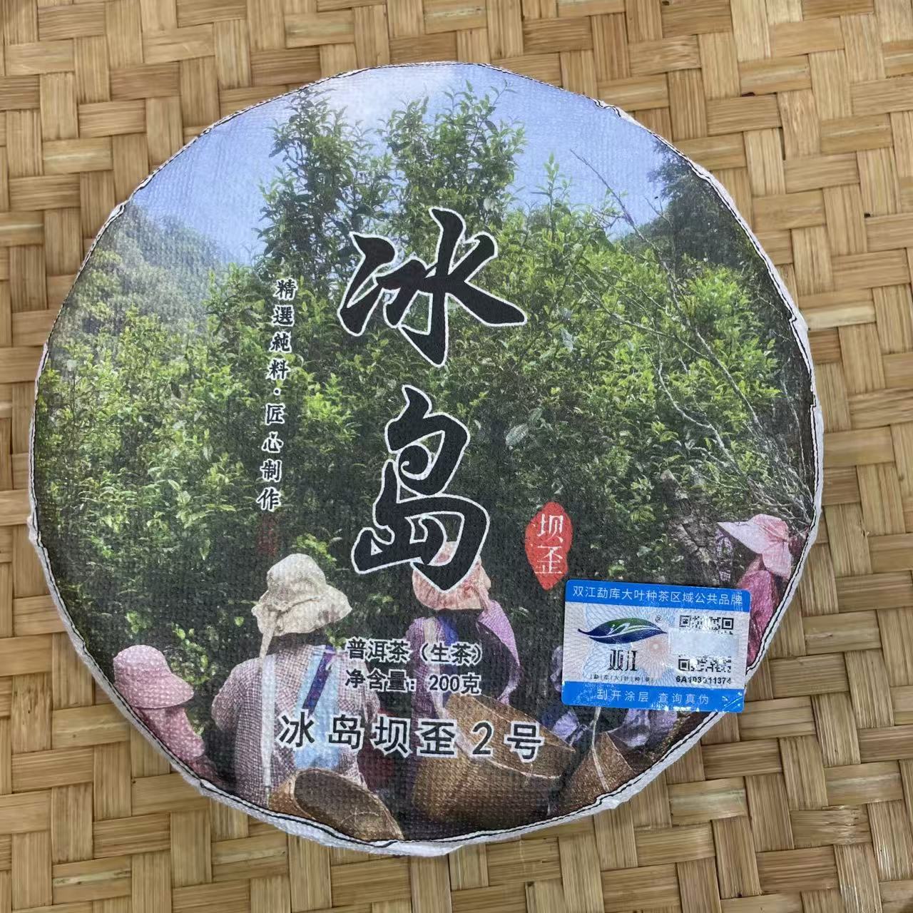 【48号】2025年 冰岛坝歪2号大树古树生茶春 200g12月10日【2474号】 