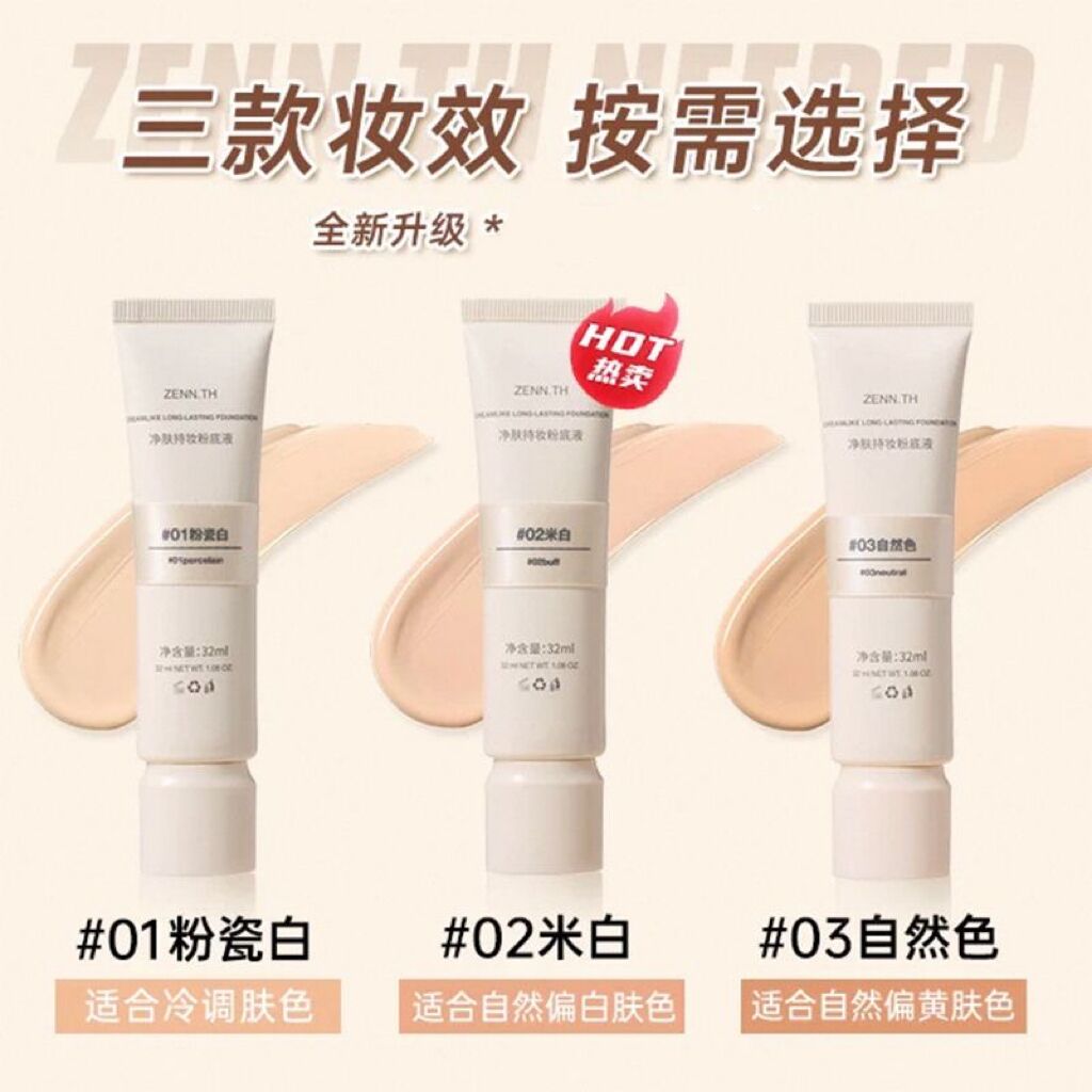 ZENN.TH净肤粉底液遮瑕粉底桢奈防水持久持妆不易暗沉滋润米白