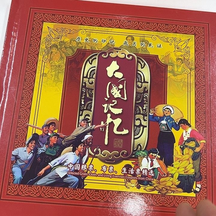 大国记忆粮票册出货了
