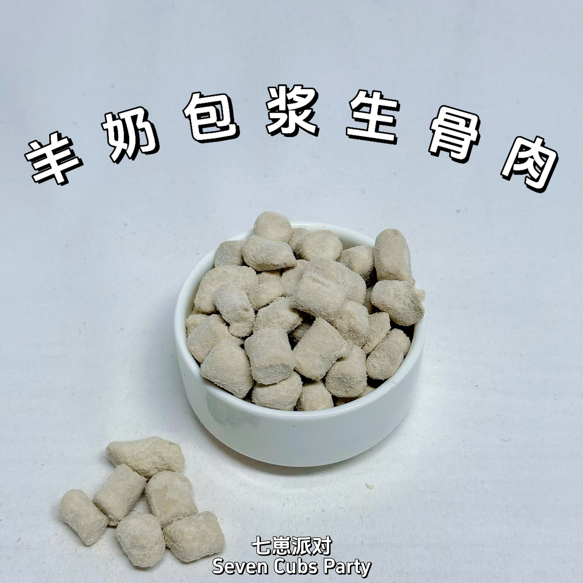 【奶皮子主食冻干】包浆羊奶生骨肉｜增肥发腮香香脆脆高钙营养