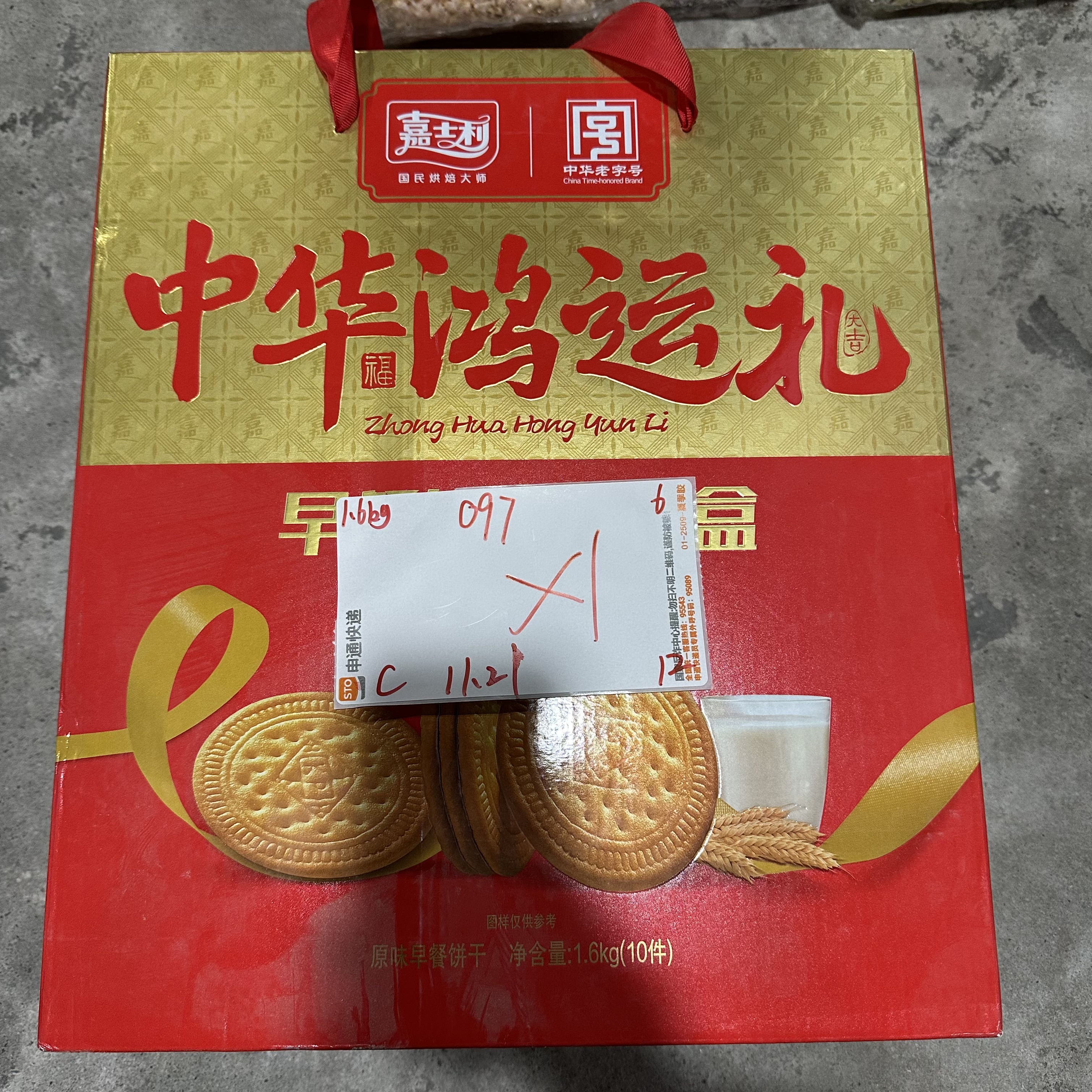 097 老字号鸿运早餐饼干礼盒1.6kg（到手1箱）