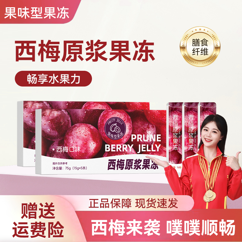 【劲大加强】优质西梅原浆果冻益生元酵素果冻含西梅膳食纤维升级版