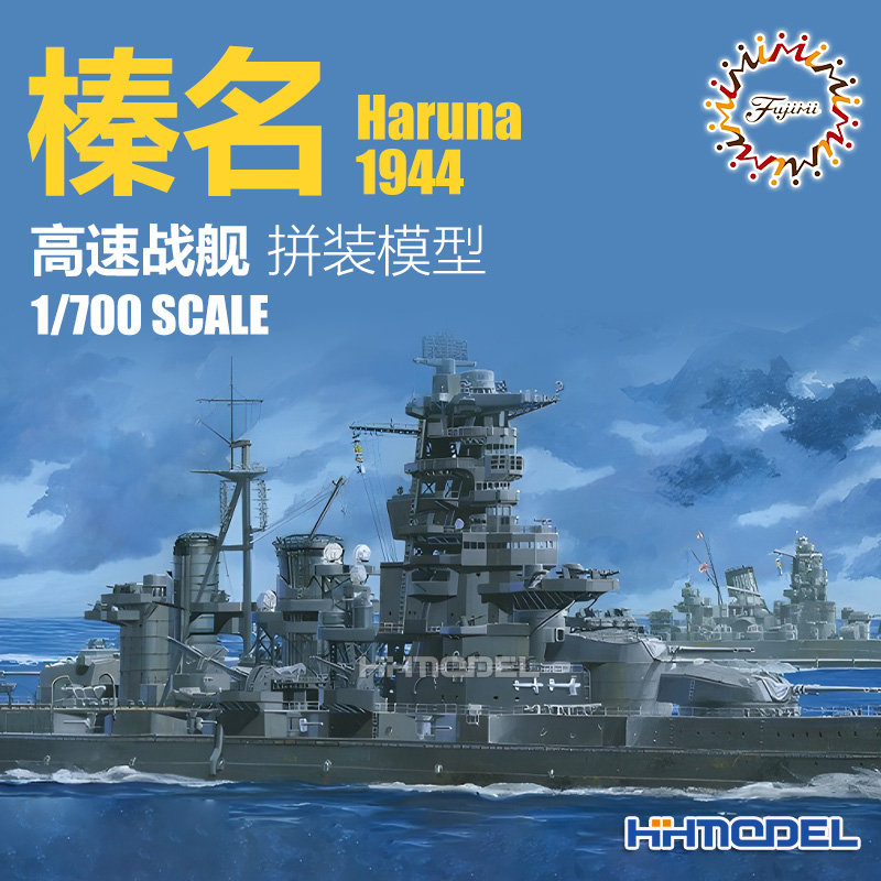 恒辉 富士美 43360 1/700 高速战舰 榛名1944 (捷一号作戦)