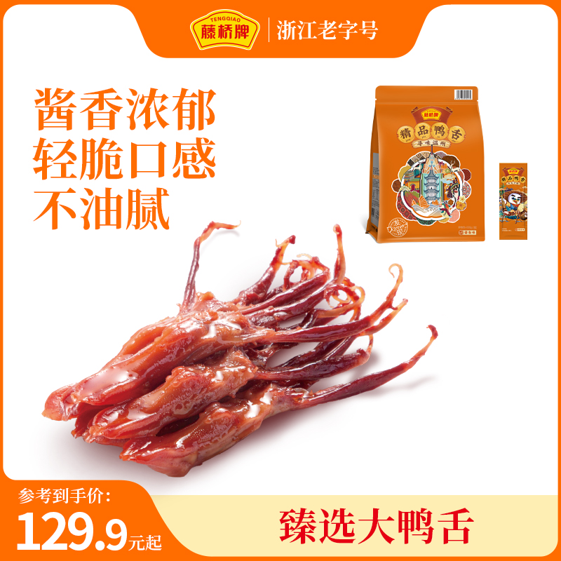 藤桥牌精品大温州鸭舌零食休闲深夜解馋追剧小零食办公室开袋即食