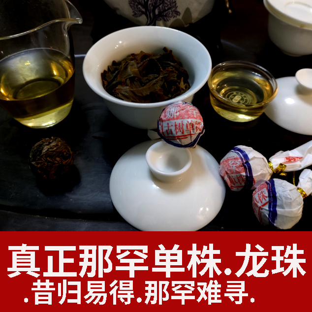 3粒装.那罕纯古树单株龙珠2023】娜罕约8克春茶厚重回甘生津昔归