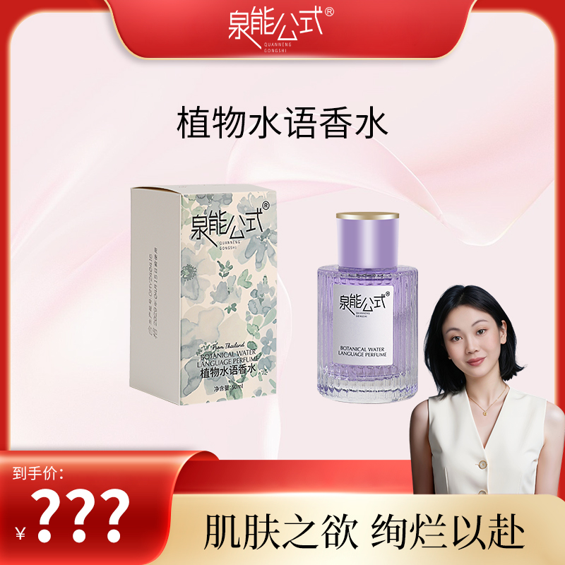 【小慧专属】泉能公式植物水语女士留香清新淡香清爽香水
