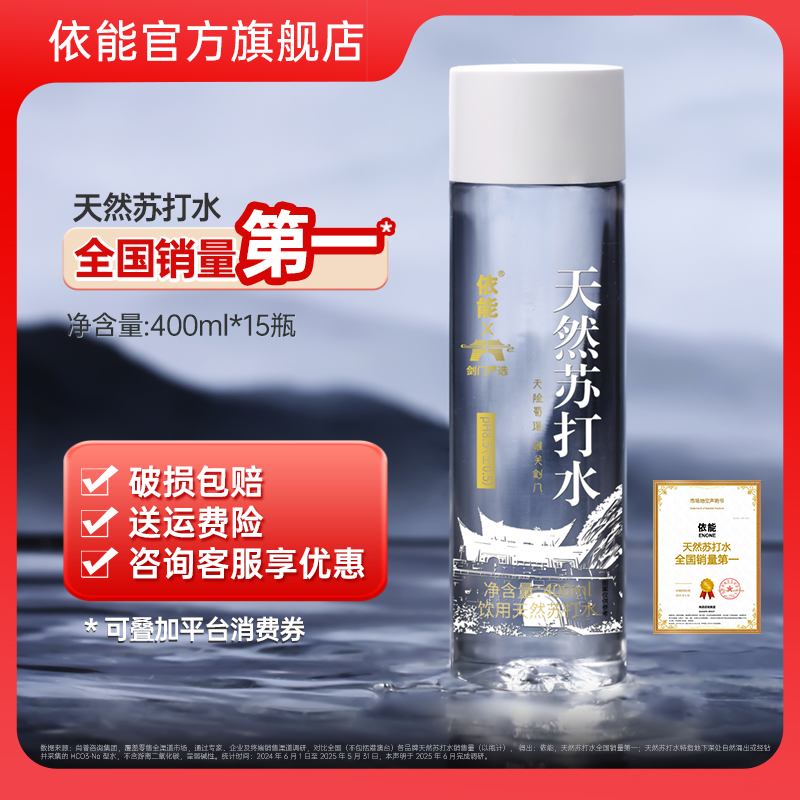 【剑门关联名】依能天然苏打水弱碱性PH8.5±0.5饮用水400ml*15瓶