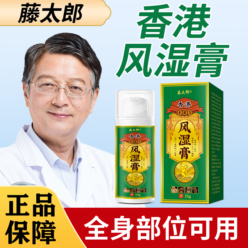 藤太郎香港风湿膏风湿类风湿全身关节通用护理膏草本温和