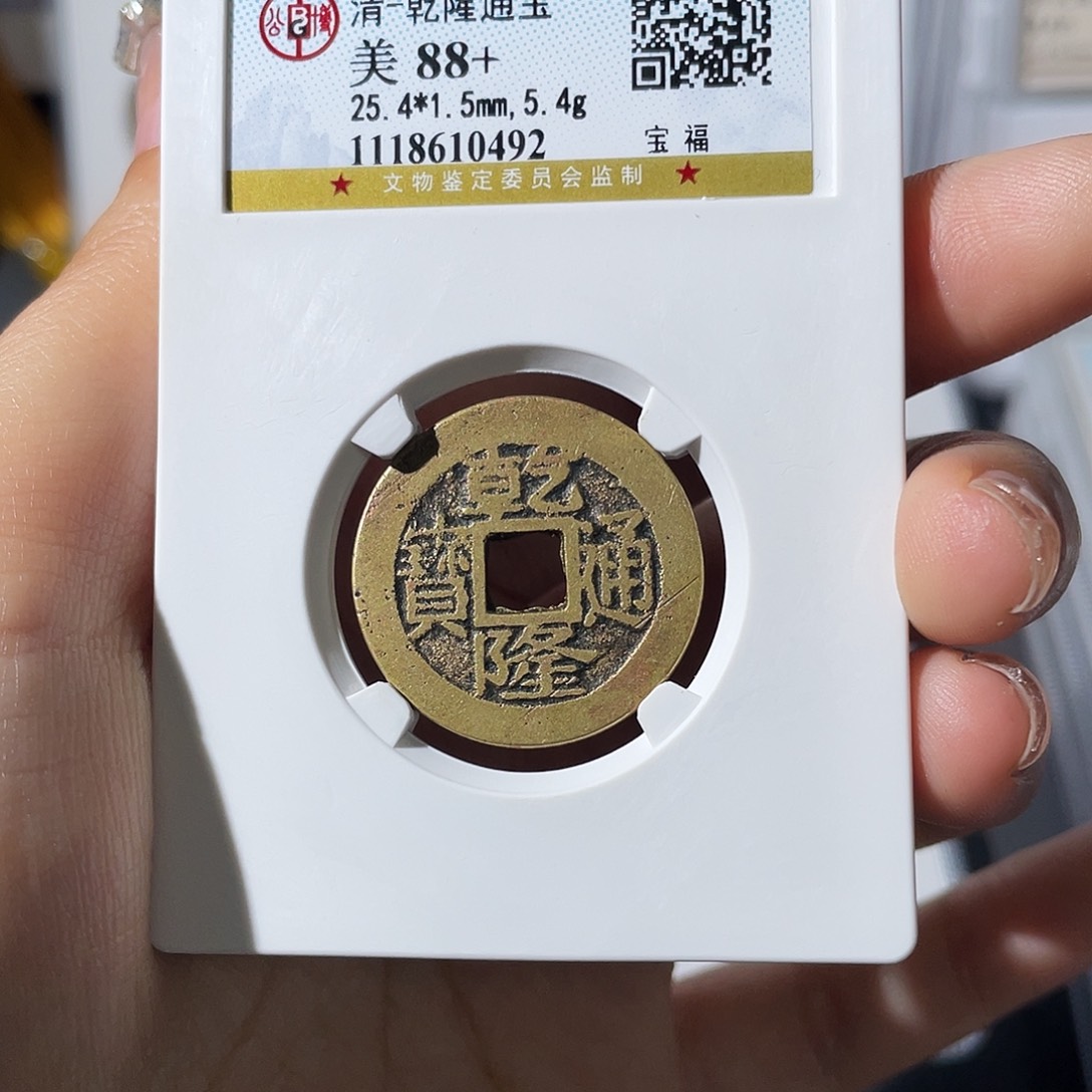 铜小莲，公博乾隆福，评级编码0492