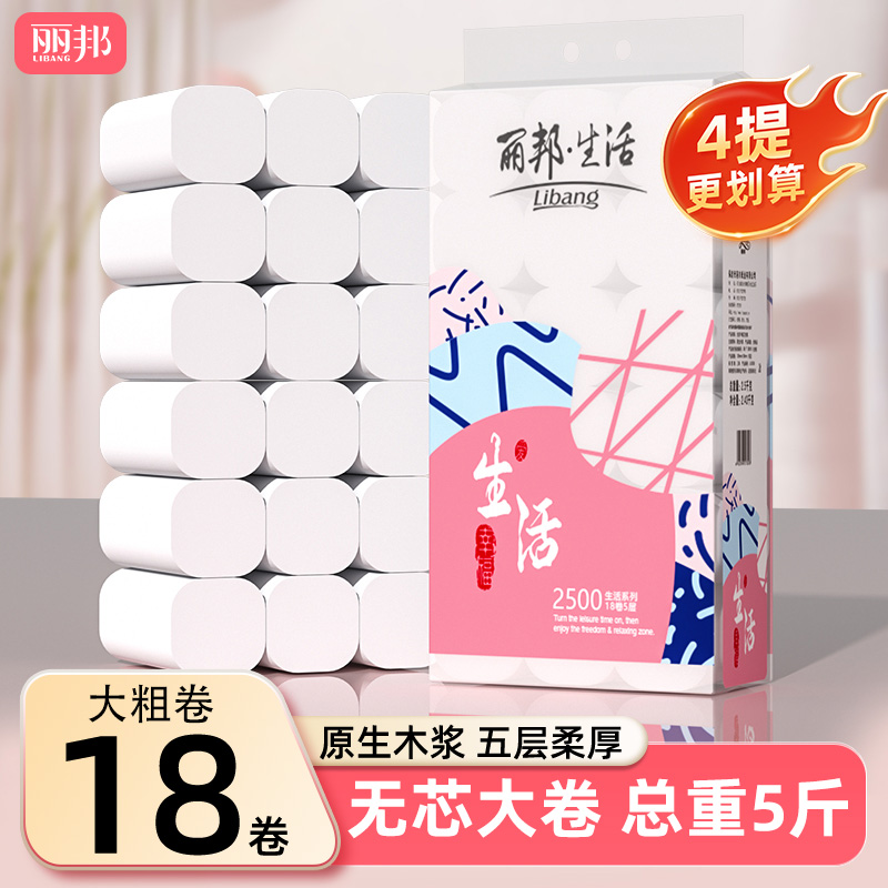 【33年老品牌】丽邦卷纸巾五层柔厚5斤18大卷家用卫生纸木浆纸