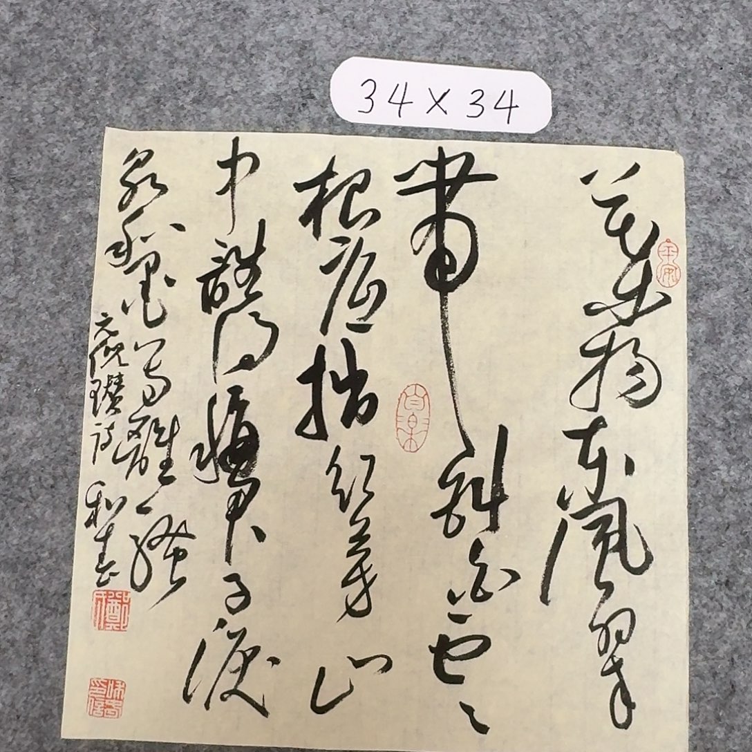 书法中书郑和春34×34