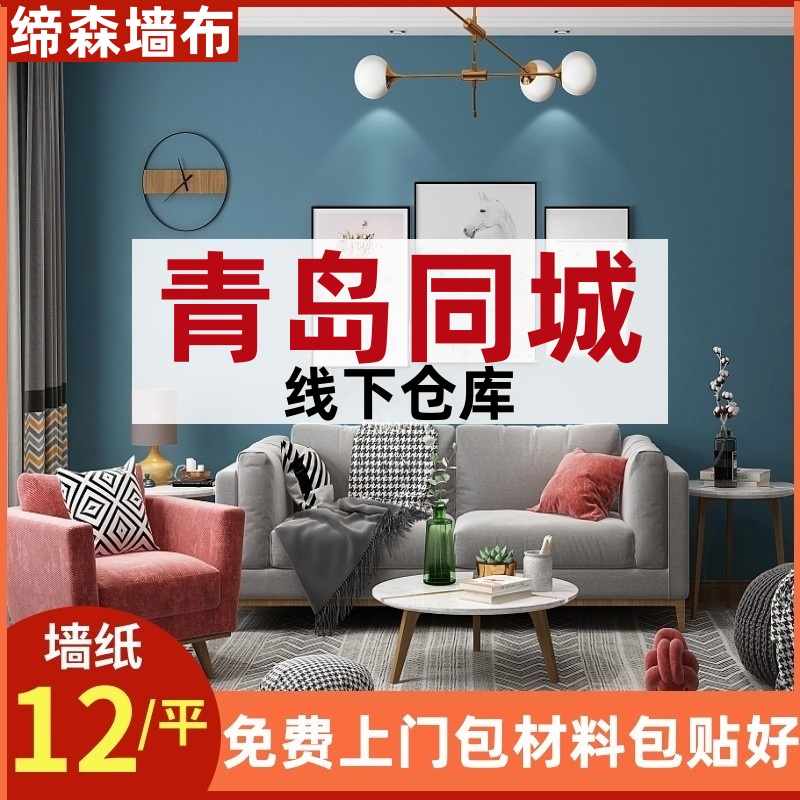 青岛上门贴墙布客厅卧室无缝全屋墙布欧式墙纸现代简约无纺布壁纸