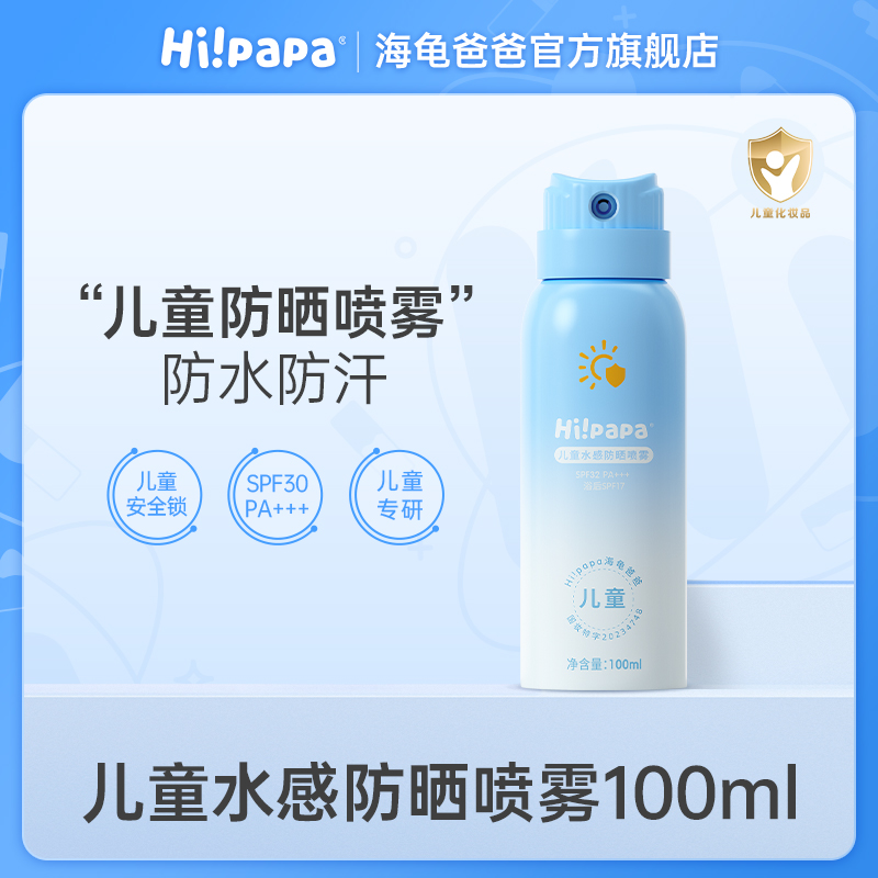 海龟爸爸儿童水感防晒喷雾 夏季户外军训防水防汗防紫外线FX商品图