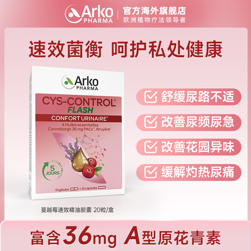 Arkopharma艾蔻法蔓越莓植物精油胶囊20粒呵护女性泌尿健康 SC