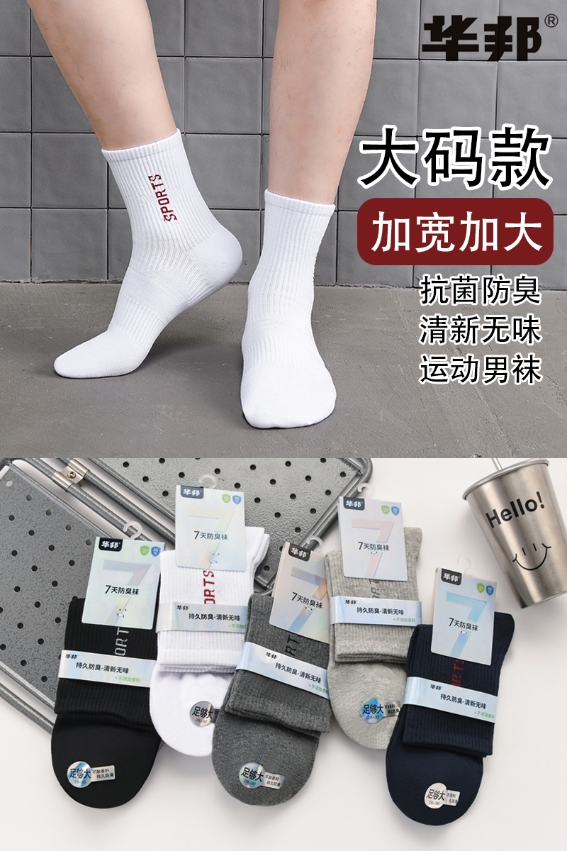 《加宽加大》华邦-221防臭袜大码款运动男袜抗菌防臭运动袜中筒袜