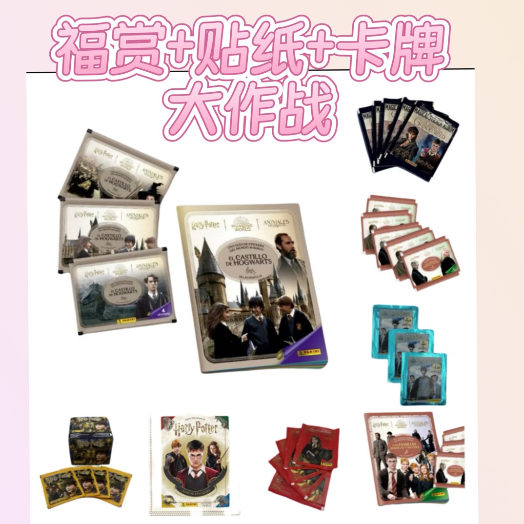 【浅浅】哈利波特+神动福赏大作战-卡牌盲盒（拆盒拆包）