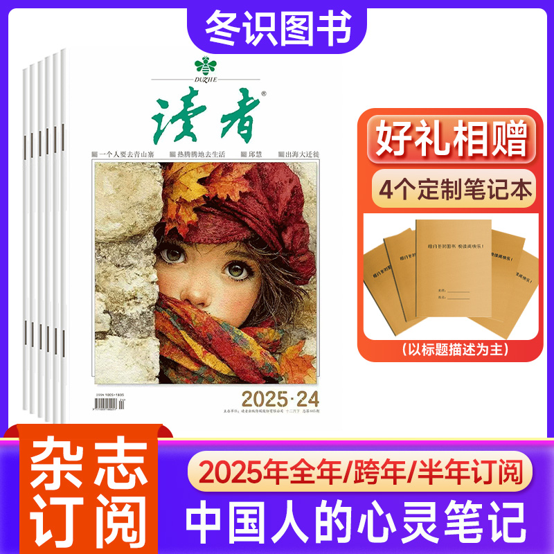 【全年订阅】读者杂志2025年12月起订青春励志课外阅读初高中生作文