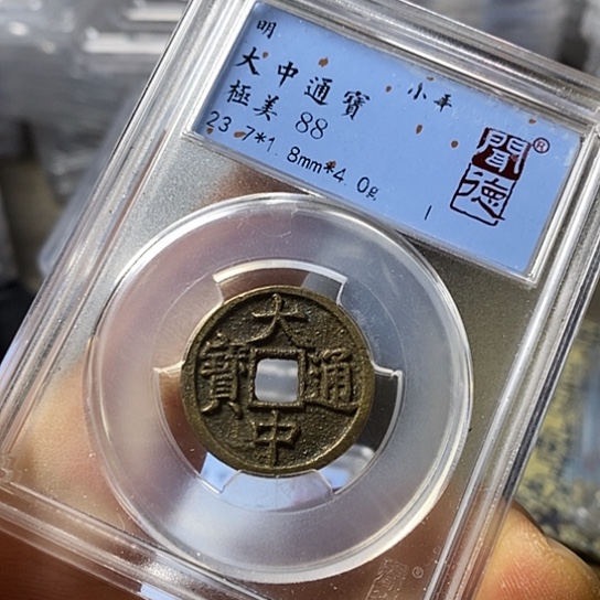 铜闻博文化大中通宝