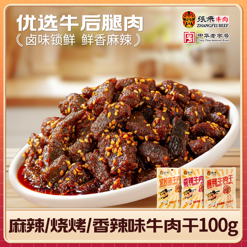张飞麻辣牛肉干100g四川特产开袋即食独立小包装休闲解馋零食
