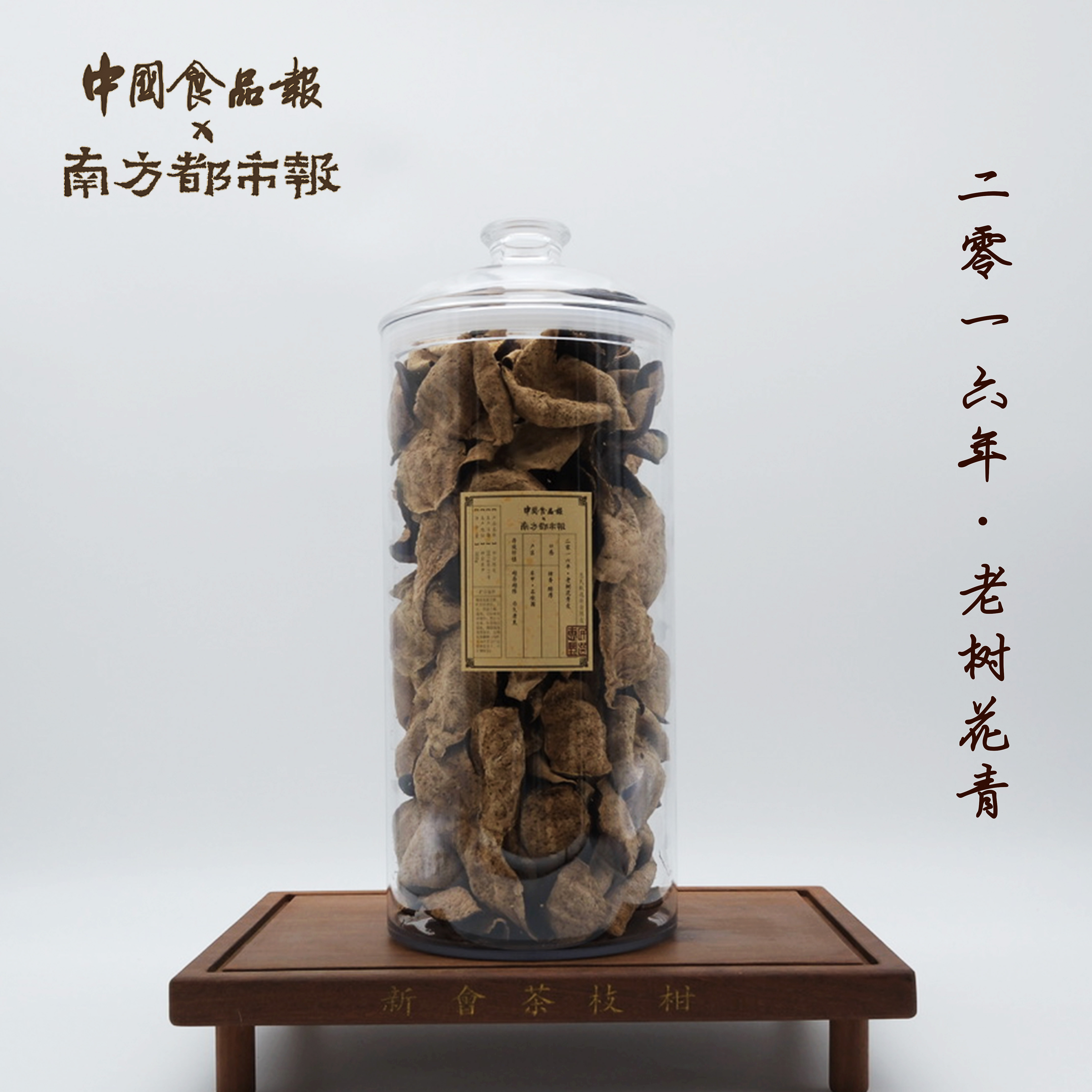 【2016年老树花青皮·东甲石墩围】樟香薄荷凉100/300g/800g新会陈皮