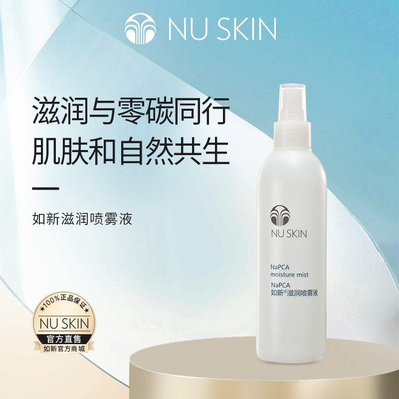 Nuskin/如新滋润喷雾液 保湿补水