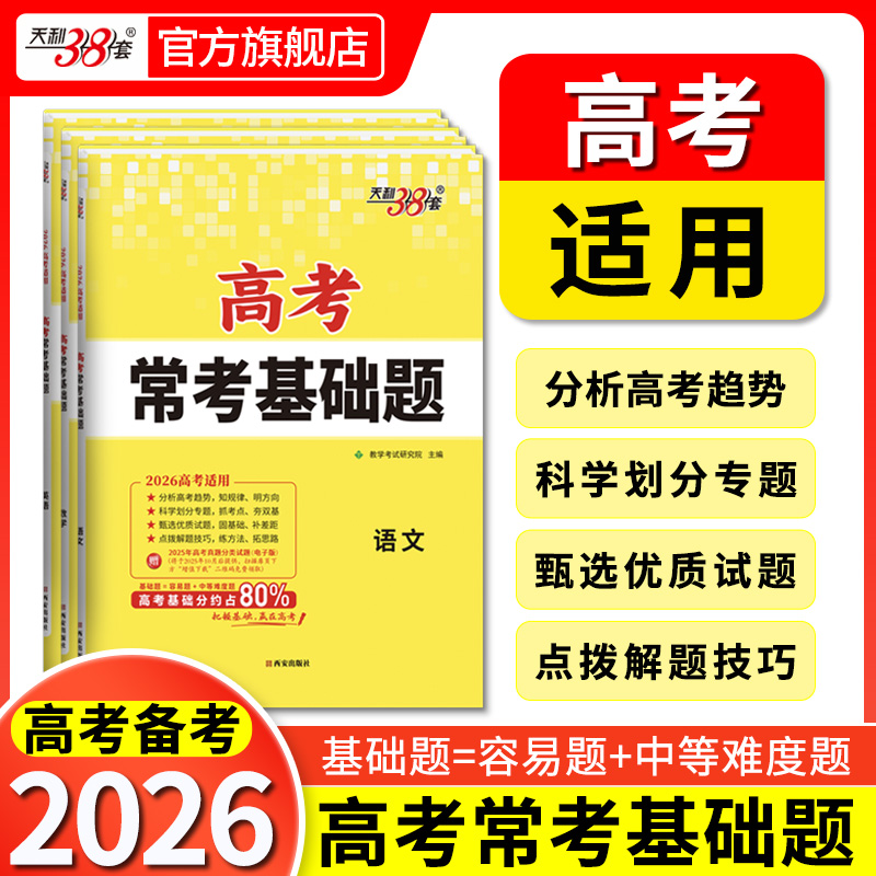 天利38套2026版新教材高考常考基础题新高考适用高考考点题型训练