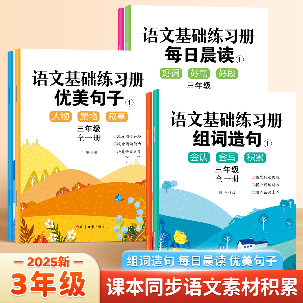 【3年级】小学语文基础练习生字组词造句优美句子每日晨读作文素材