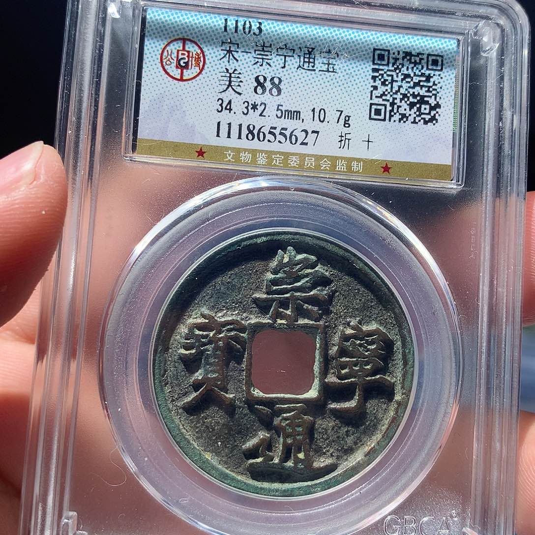金属QY。崇宁通宝88分5627