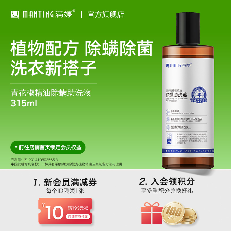 满婷青花椒精油除螨助洗液315ml温和清洁无刺激