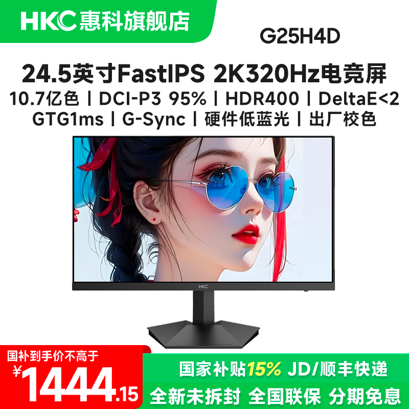 国补HKC G25H4D机械臂 24.5英寸2K320Hz高刷电脑游戏电竞显示器屏