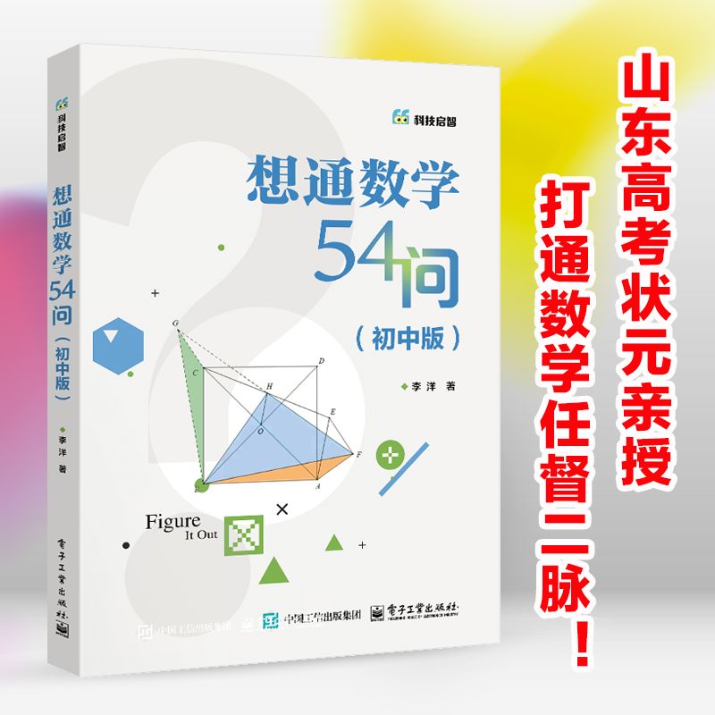 【电子社】想通数学54问：数学计算技巧 解题方法与技巧 几何转换