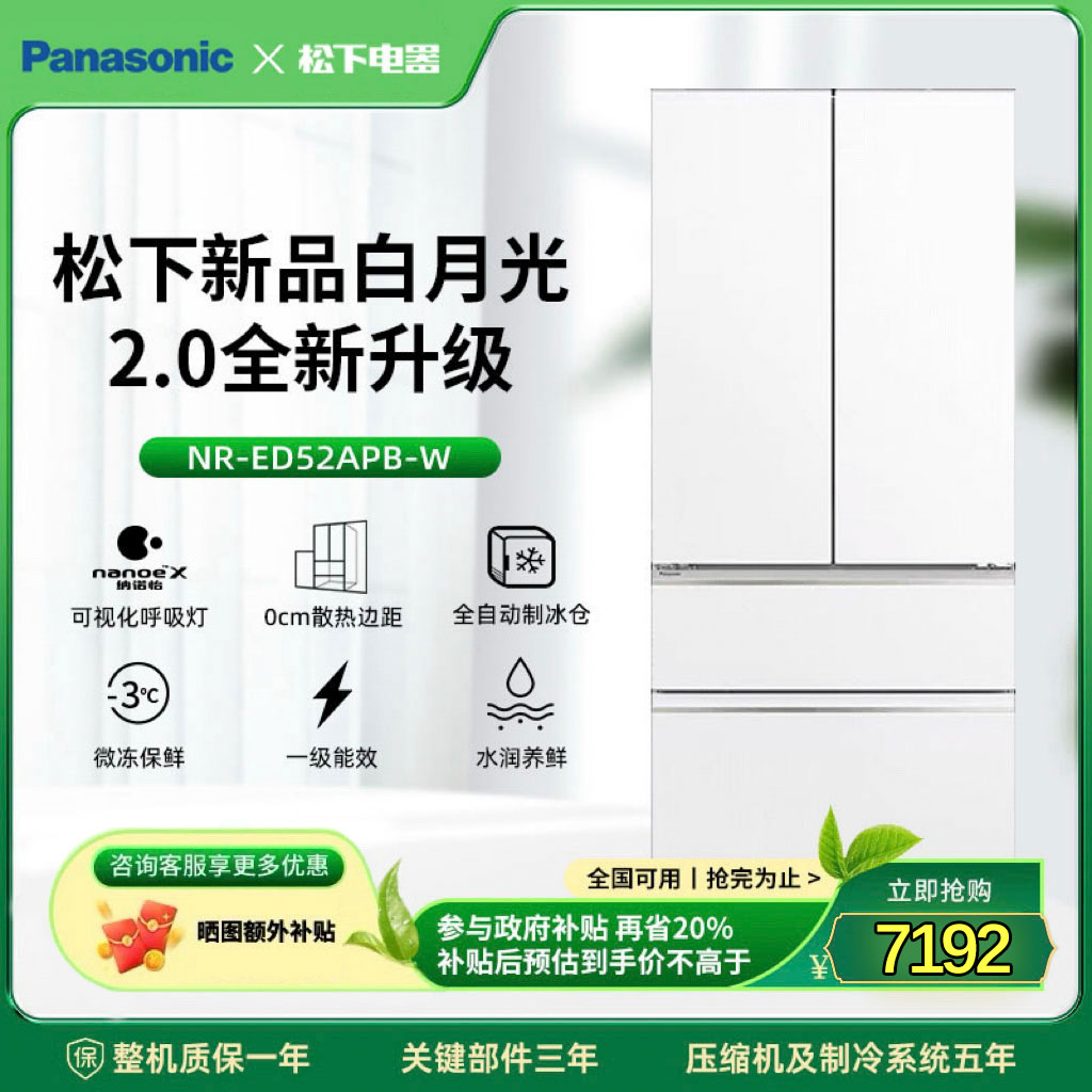 【松下旗舰】白月光2.0 515L超薄制冰 纳诺怡x变频冰箱NR-ED52APB-W