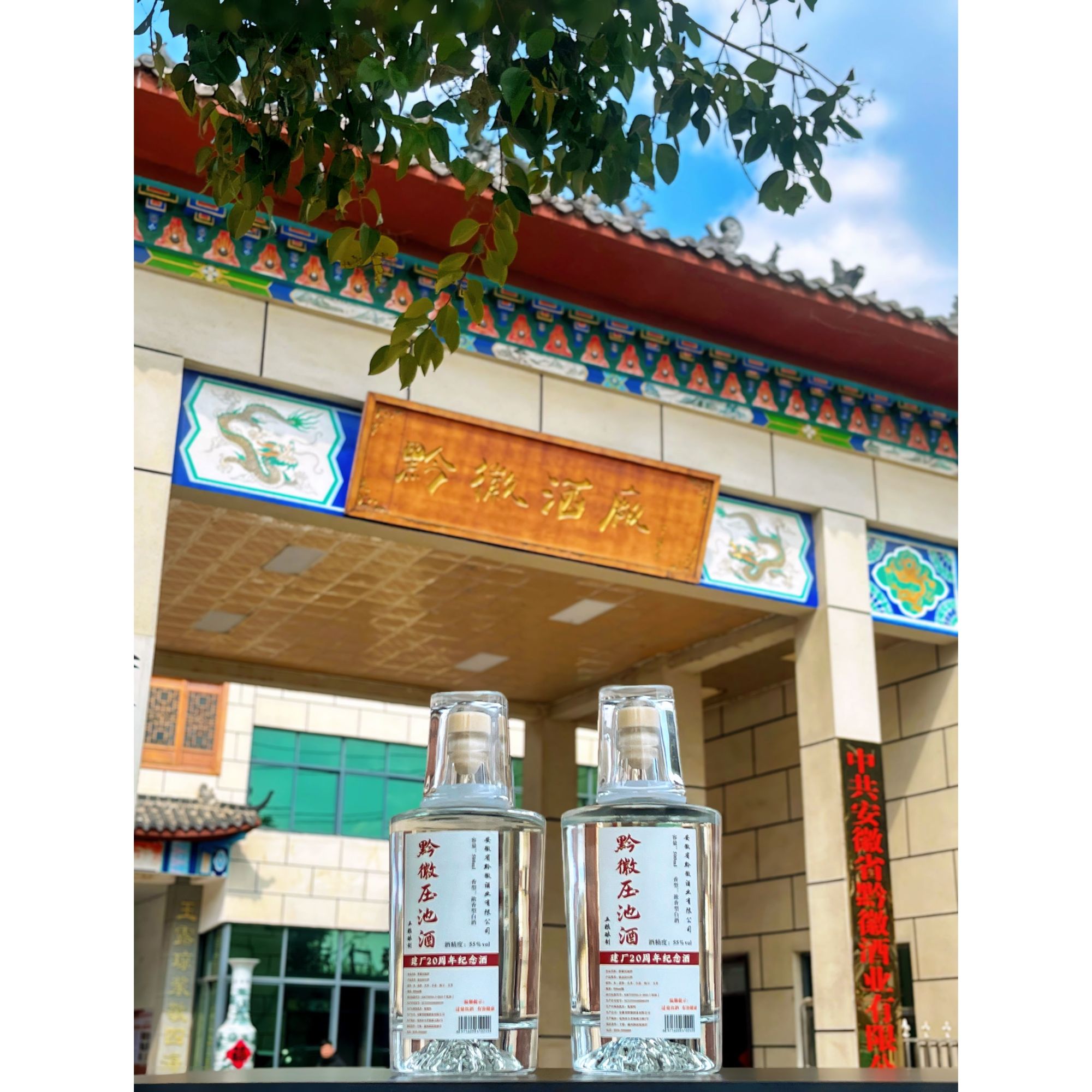 黔徽黔徽压池酒 建厂20周年纪念酒55度500