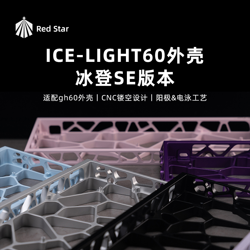 Latenpow镂空铝壳ICE-LIGHT60SE冰登SECNC铝壳客制化网红电竞外设
