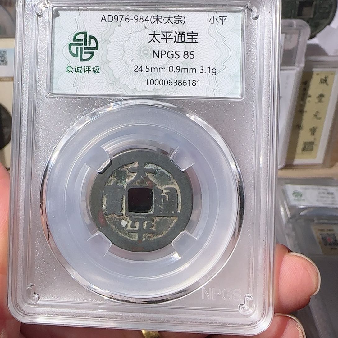 铜85分太平通宝一枚，飞姐