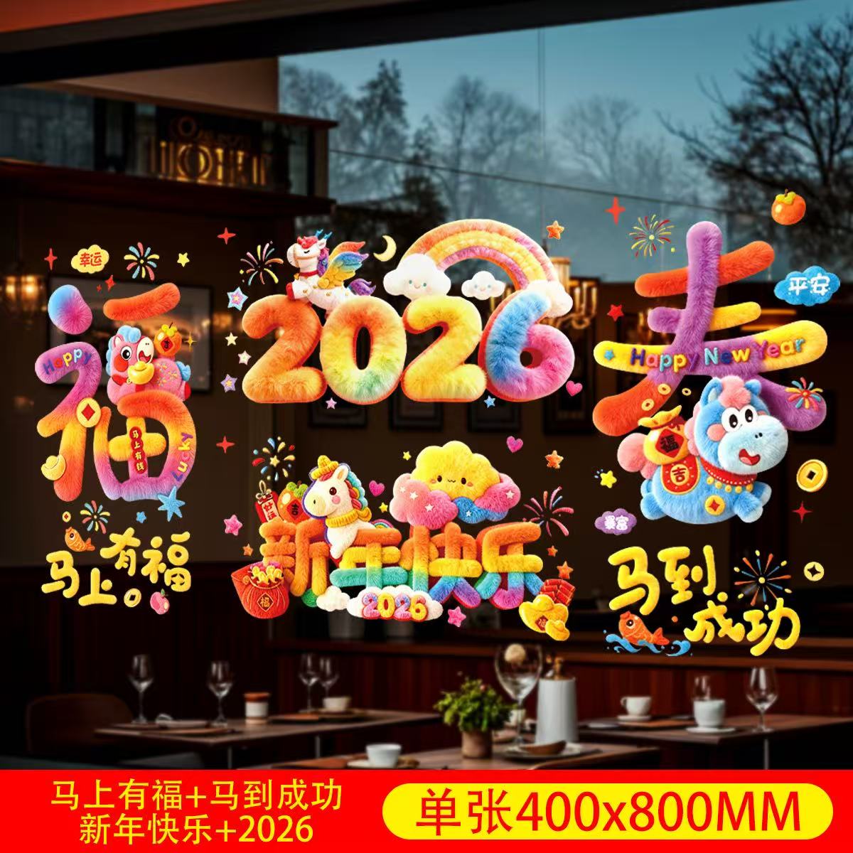 4张】2026新年玻璃贴纸卡通毛绒可爱门窗贴马年大吉新款窗花静电贴