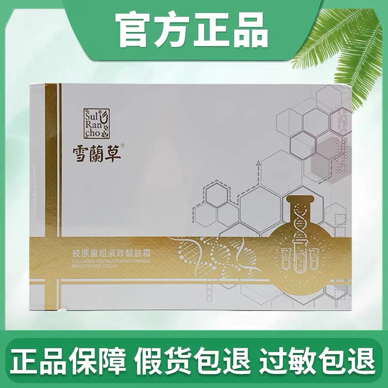 金木集团雪兰草胶原重组紧致靓肤霜雪蘭草抗皱修护靓肤霜官方正品