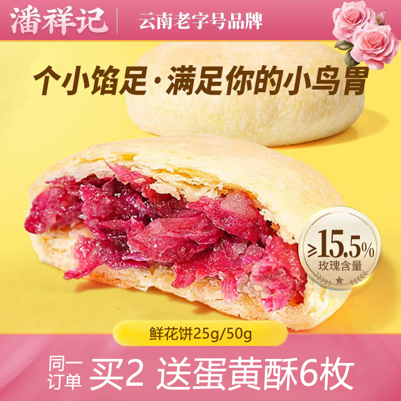 潘祥记玫瑰鲜花饼传统糕点心盒装20枚酥皮云南老字号特产零食饼干