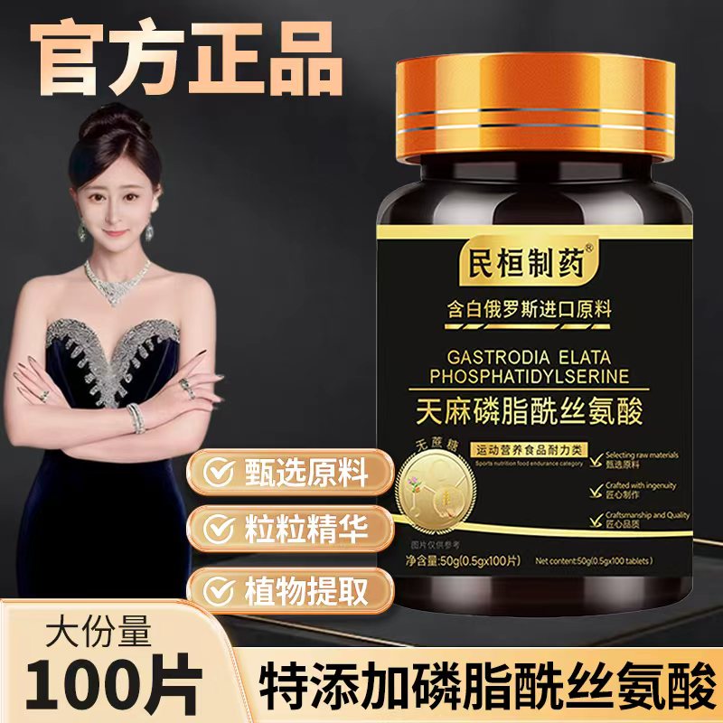 天麻磷脂酰丝氨酸多种成分营养全面植物萃取粒粒精华【试吃一瓶】WJ