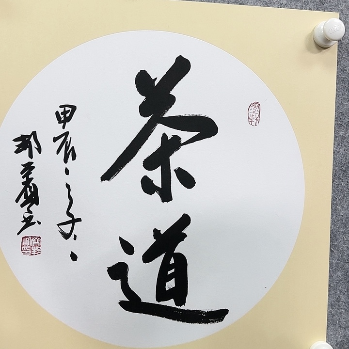 书法老师作品一幅