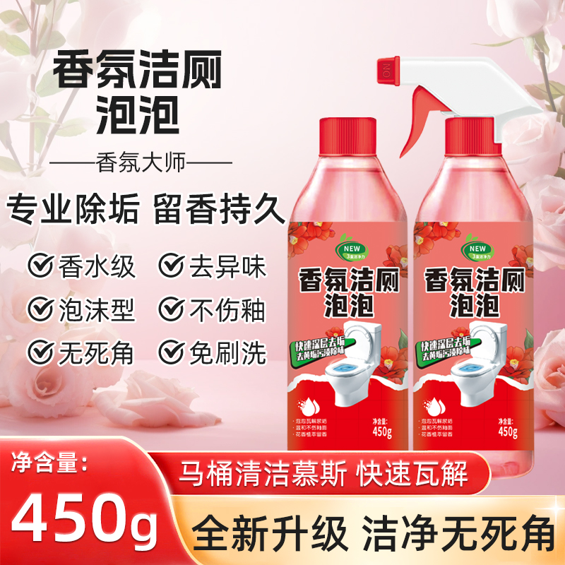 【到手2瓶】香氛洁厕泡泡剂去垢深层清洁马桶洁厕灵除味持久洁厕液
