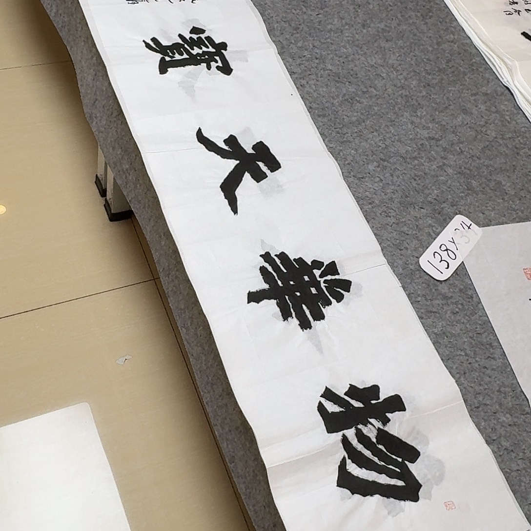 书法国展书家黄希州138+34