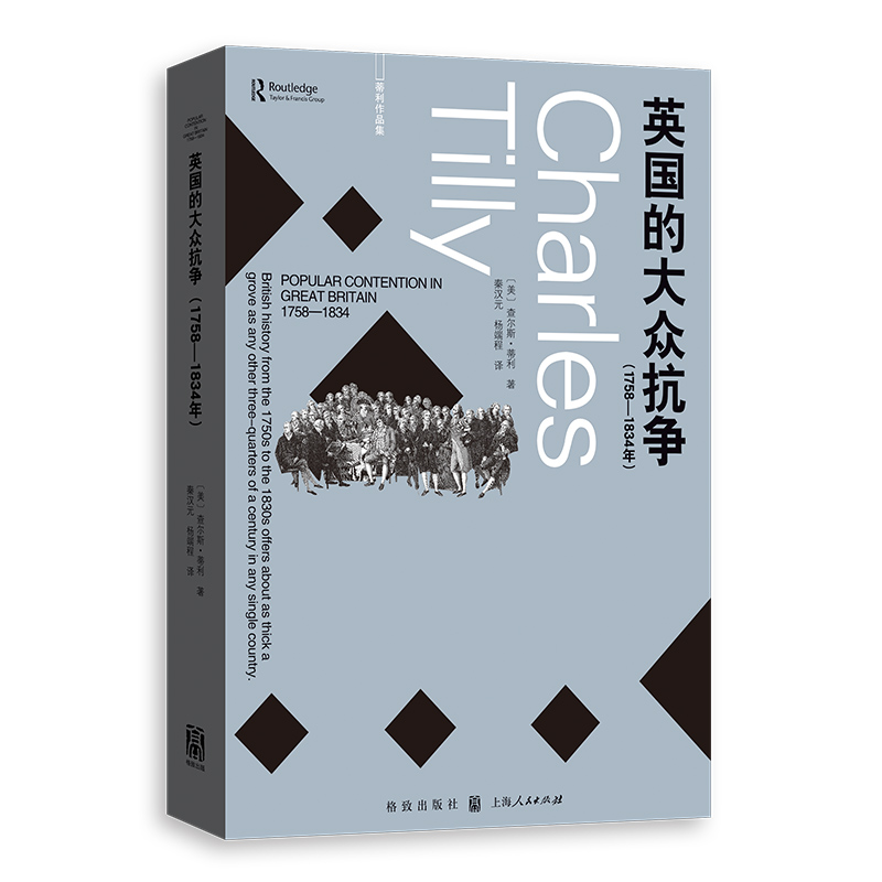 英国的大众抗争(1758-1834年) 格致出版社